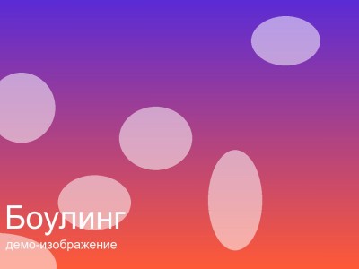 Боулинг